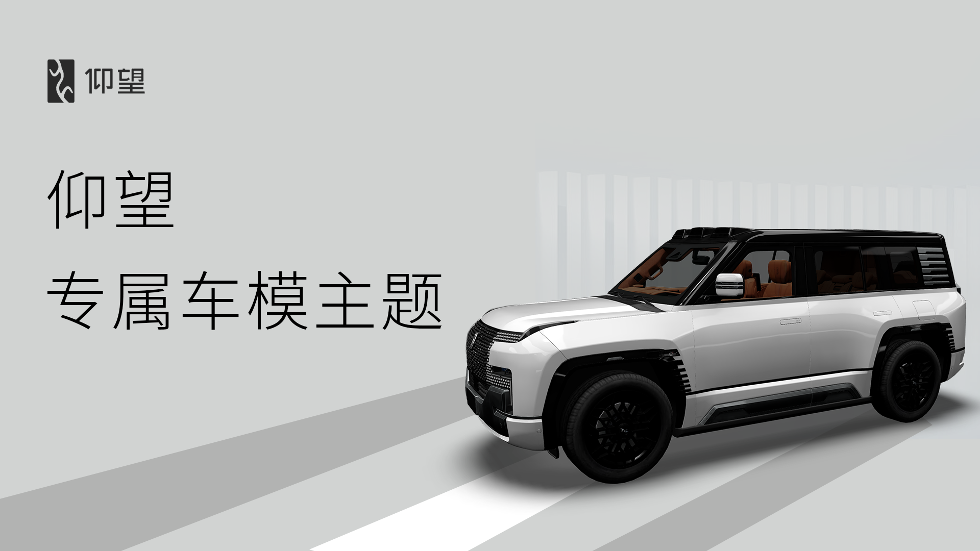 仰望专属3D车模 - 主题 - 布丁UI